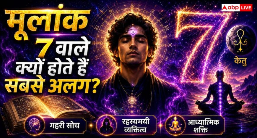 Numerology: रहस्यमयी सोच, गहरी बुद्धि और आध्यात्मिक शक्ति वाले होते हैं मूलांक 7 के लोग