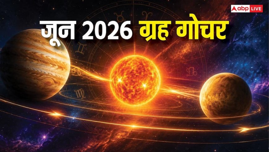 June 2026 Grah Gochar: जून में गुरु सहित 4 ग्रहों का गोचर, होंगे बड़े बदलाव, इन चार राशियों को होगा महालाभ