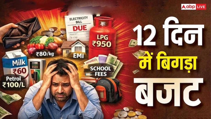 तेल की धार-जेब पर मार: पिछले 12 दिनों में महंगाई से लुट गया आम आदमी, बिगड़े बजट का रिपोर्ट कार्ड देखें