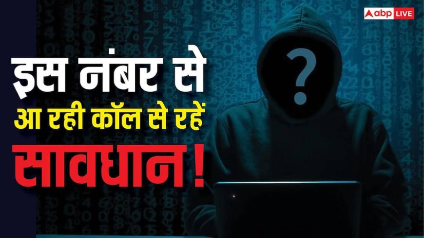 इस नंबर से आ रही इंटरनेशनल कॉल से रहें सावधान! सरकार ने जारी की बड़ी चेतावनी, एक गलती से खाली हो सकता है बैंक