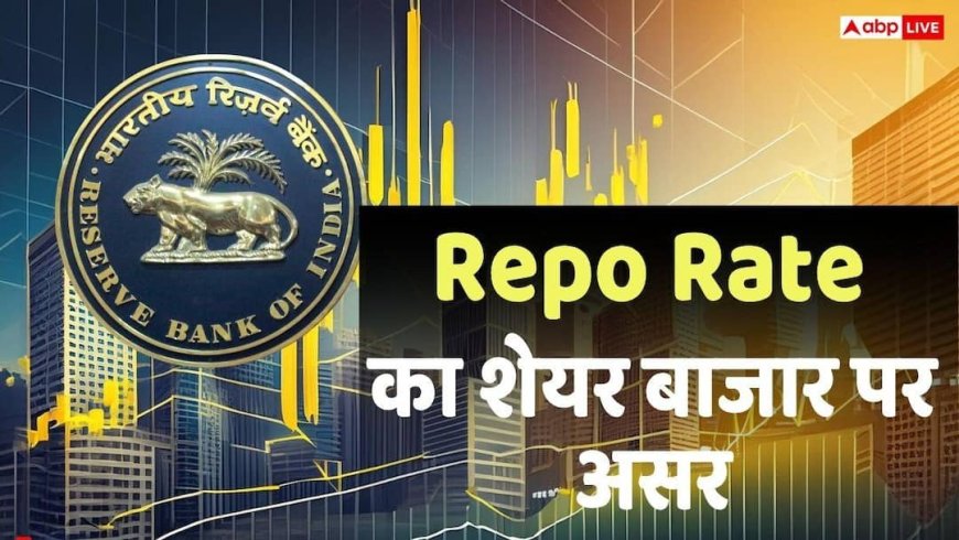 ब्याज दरों का खेल और शेयर बाजार की चाल, जानिए क्यों रेपो रेट बढ़ते ही मार्केट में आ जाता है तूफान