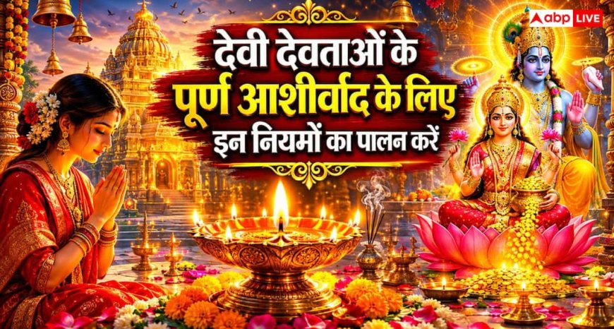 Pooja Niyam: पूजा के दौरान इन नियमों का रखें ध्यान, तभी मिलेगा देवी-देवताओं का पूर्ण आशीर्वाद