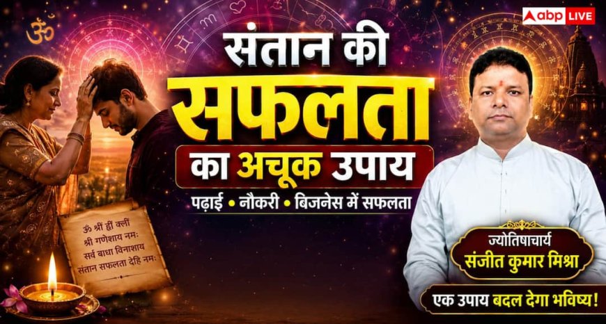Success Tips: संतान की तरक्की और सफलता के लिए करें यह चमत्कारी उपाय, दूर होगी नकारात्मकता और बढ़ेगा आत्मविश्वास