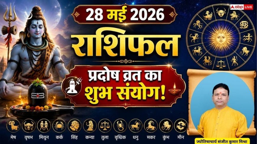 Rashifal 28 May 2026: किन राशियों को मिलेगा भगवान शंकर का आशीर्वाद? पढ़ें मेष से मीन का दैनिक राशिफल