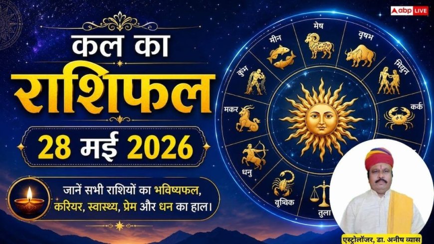 Kal ka Rashifal 28 May 2026: मेष और कन्या राशि वालों पर होगी धनवर्षा, इंटरव्यू में मिलेगी मनचाही सफलता. पढ़ें कल का राशिफल