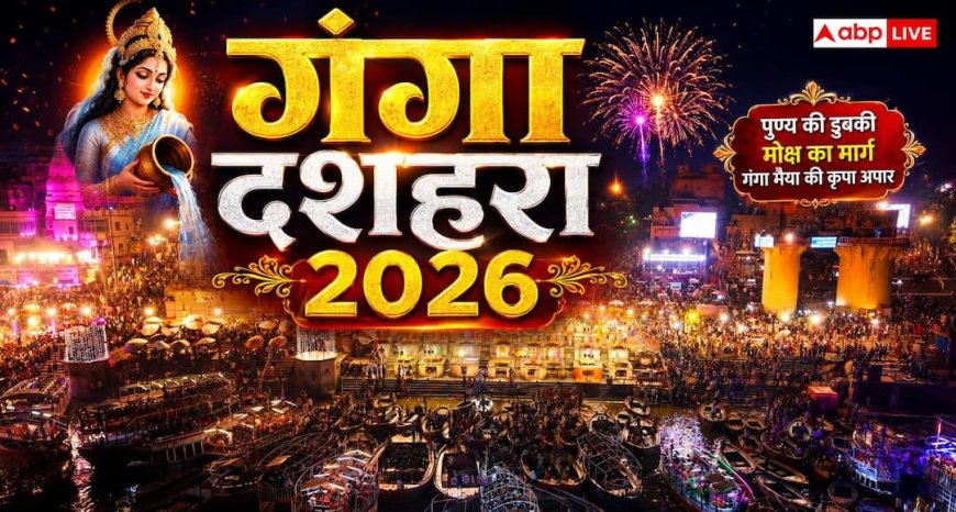 गंगा दशहरा पर दिव्य हुई काशी, दशास्वमेध घाट पर उमड़ा आस्था का सैलाब