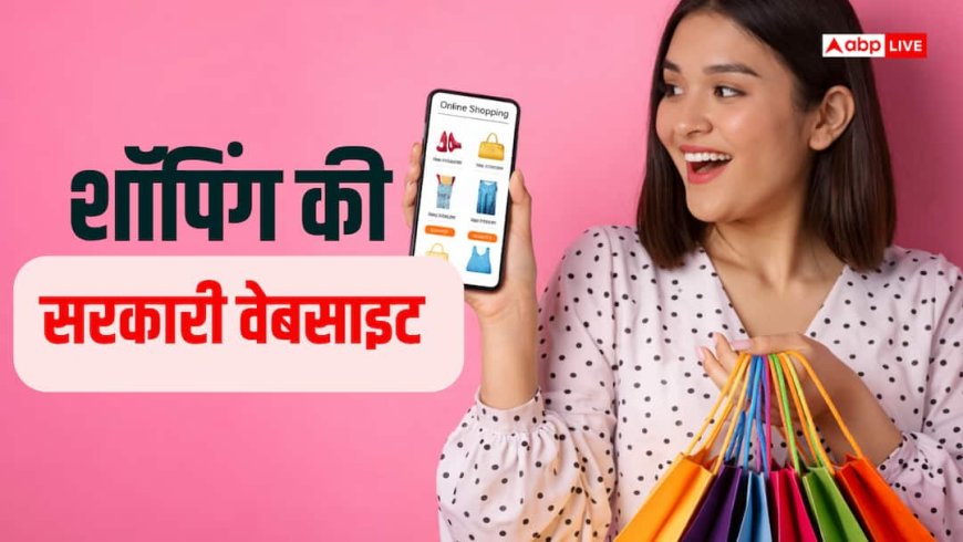 Shopping News: अब सरकार कराएगी शॉपिंग, जल्द लॉन्च होगी वेबसाइट, जानिए आपको इससे कैसे मिलेगा फायदा?