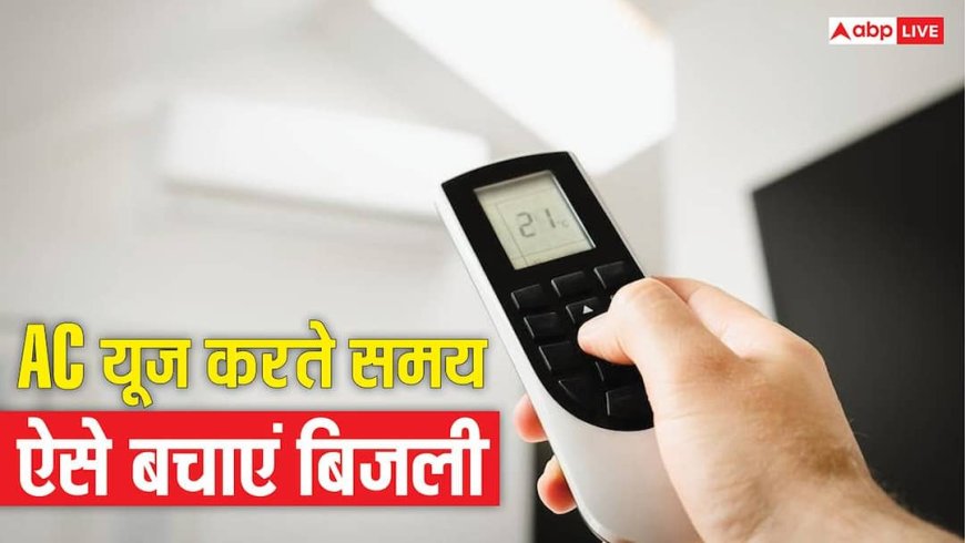 AC यूज करते समय काम आएंगे ये हैक, बिजली बचेगी और कमरा भी हो जाएगा पहाड़ों जैसा ठंडा