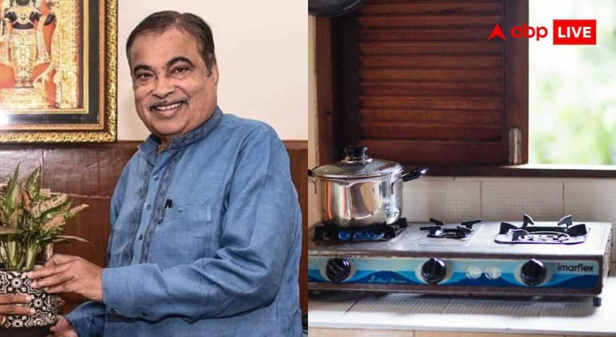 Nitin Gadkari Water Based Stove Launch: पानी से जलेगा ये चूल्हा, नितिन गडकरी ने लॉन्च की गजब की तकनीक,  जानें कब तक खरीद पाएंगे आप?
