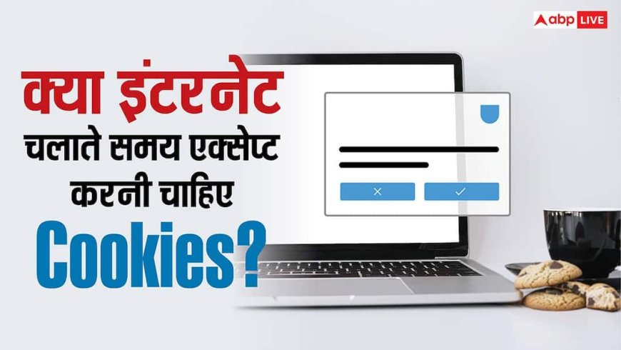 क्या इंटरनेट चलाते समय एक्सेप्ट करनी चाहिए Cookies? ये बात जान ली तो हमेशा आएगी काम