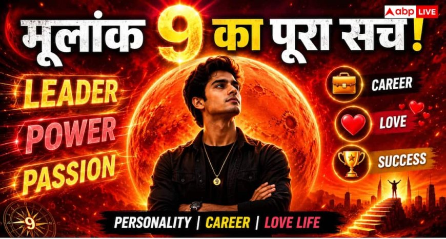 Numerology Mulank 9: हर मुश्किल से लड़ना जानते हैं मूलांक 9 वाले, जानिए उनकी खासियत और कमजोरियां