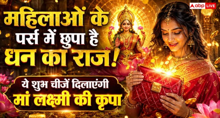 Money Tips: महिलाएं पर्स में रखें ये शुभ चीजें, मां लक्ष्मी की कृपा से बनी रहेगी धन-समृद्धि