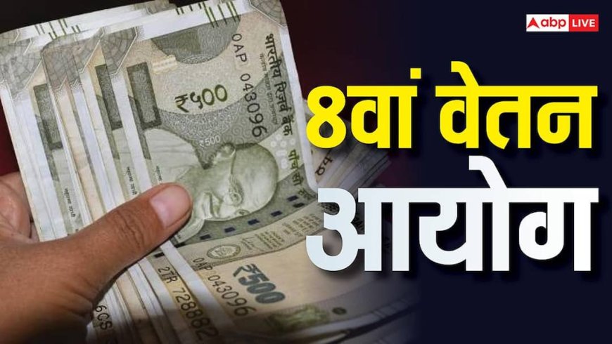 सैलरी-DA हाइक पर सबसे बड़ा अपडेट, 8वें वेतन आयोग को लेकर इस दिन कर्मचारियों के साथ होगी महाबैठक