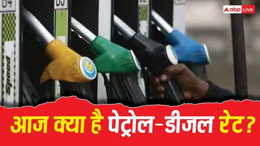 Petrol-Diesel Price Today: 28 मई को फिर महंगा हुआ सफर? जानिए आपके शहर में क्या हैं पेट्रोल-डीजल के ताजा रेट