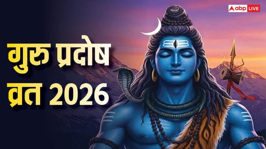 Guru Pradosh Vrat 2026: गुरु प्रदोष व्रत का प्रदोष काल कब शुरू होगा, शाम को ऐसे करें शिव जी की पूजा, जानें मुहूर्त