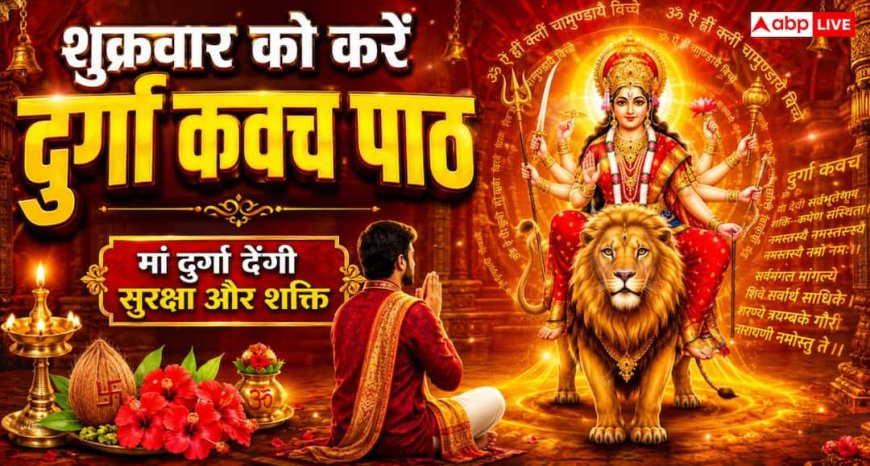 Durga Kavach: शुक्रवार के दिन दुर्गा कवच का पाठ क्यों माना जाता है बेहद शुभ? जानिए महत्व
