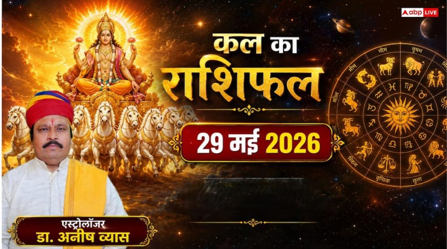 Kal Ka Rashifal 29 May 2026: कल बदल रही है ग्रहों की चाल, इन 3 राशियों के घर आएंगी नई खुशियां, लेकिन मकर राशि वाले रहें सावधान!