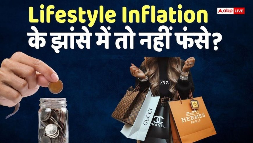 Inflation News: आपकी बढ़ती सुख-सुविधाएं खा रही हैं आपका फंड, क्या होती है 'लाइफस्टाइल इन्फ्लेशन'?