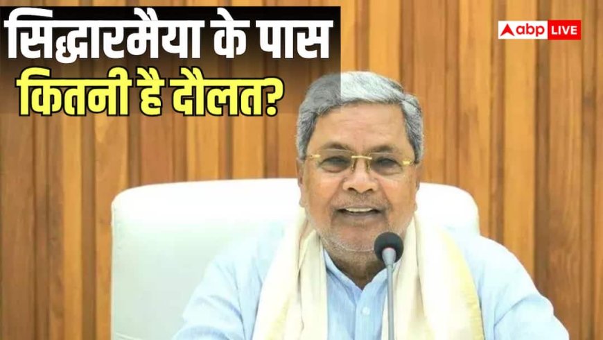 Siddaramaiah Net Worth: देश के तीसरे सबसे अमीर मुख्यमंत्री थे सिद्धारमैया, अमीरी में भी और कर्ज में भी आगे, जानें नेट वर्थ