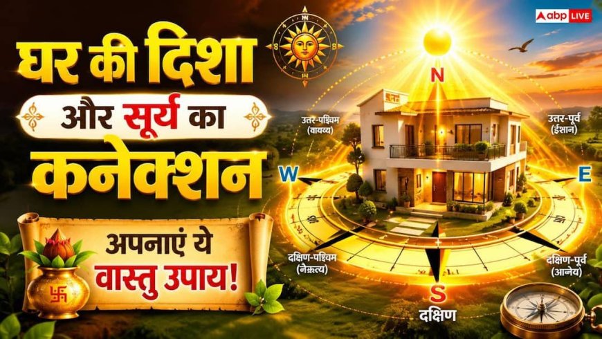Vastu Tips For Sun: आर्थिक तंगी से चाहिए छुटकारा? सूर्य ग्रह को मजबूत करने के लिए करें ये अचूक वास्तु उपाय