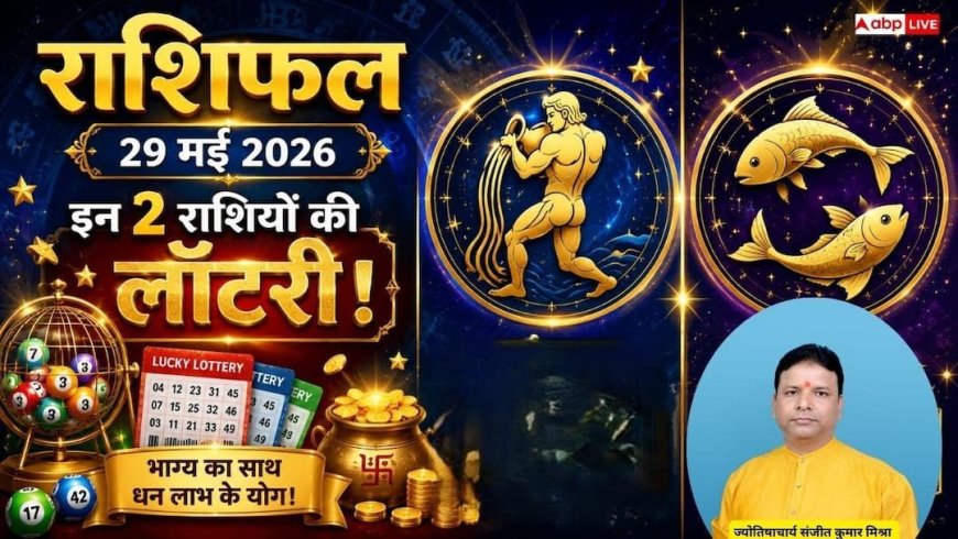Rashifal Today: इन 2 राशियों के लिए बेहद शुभ रहेगा आज का दिन, करियर में मिलेगी बड़ी सफलता, जानें 29 मई 2026 का भाग्य