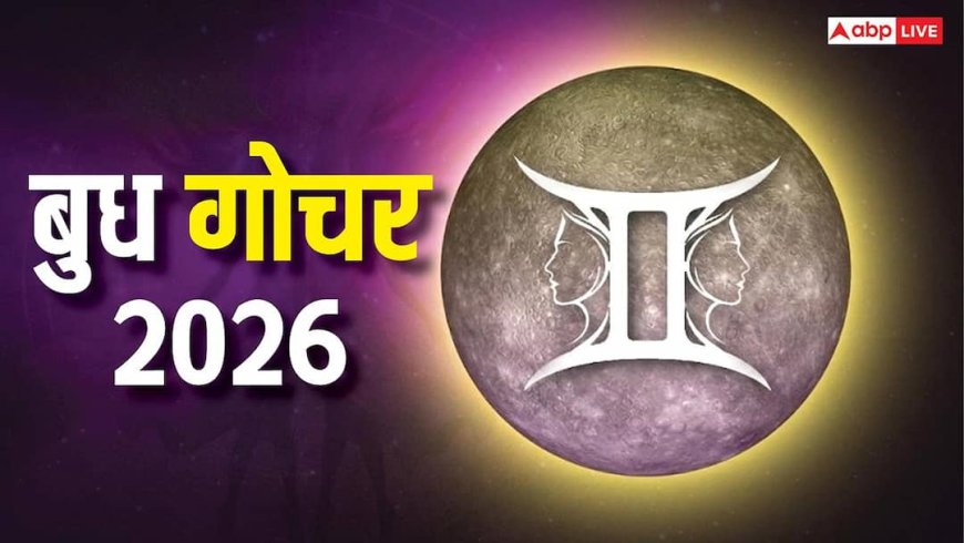 Budh Gochar 2026: मिथुन राशि में बुध का गोचर आज, 'सरस्वती योग' खोलेगा इन 5 राशियों के भाग्य