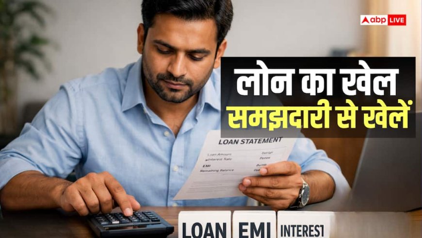 Loan News: कम EMI का मतलब हमेशा सस्ता लोन नहीं, बैंक के इस 'गेम' से बचें, घटेगा ब्याज का बोझ