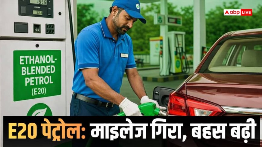 Ethanol News: इथेनॉल वाले पेट्रोल से घट रहा है गाड़ियों का माइलेज? सर्वे में 10 में से 5 लोगों ने दिया ये जवाब