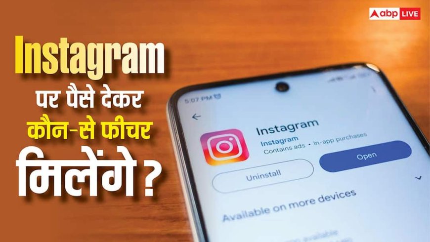Instagram Plus: इंस्टाग्राम पर भी आ रहा है पेड सब्सक्रिप्शन, पैसे देने पर मिलेंगे ये फीचर्स