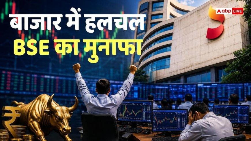 BSE Limited: ट्रेडर जीते या हारे, कमाई पक्की! जानें निवेशकों की हर खरीद-बिक्री से कैसे कमाता है BSE?