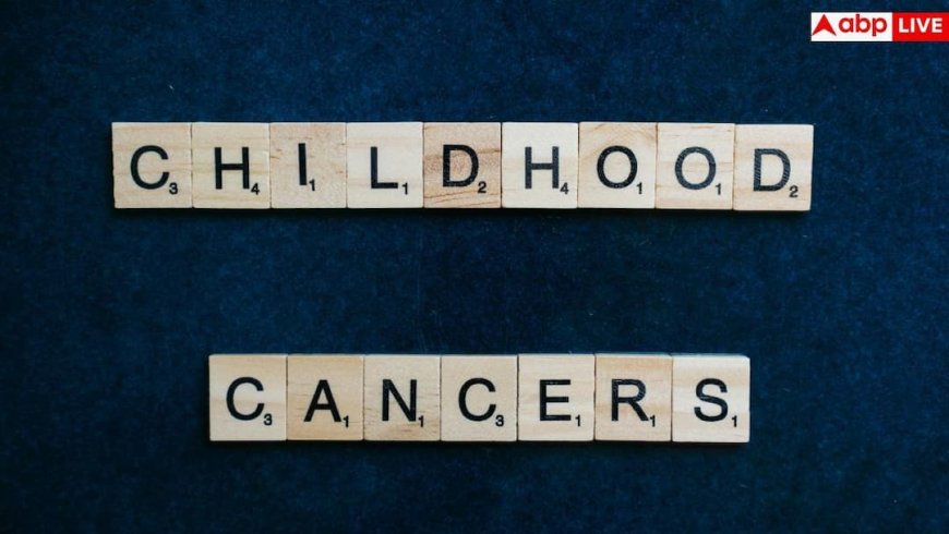 Childhood Cancer: अब जानलेवा नहीं रहा चाइल्डहुड कैंसर! 85% बच्चों की बच रही जान