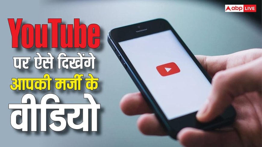 YouTube पर दिखेंगे सिर्फ आपकी पसंद के वीडियो, ऐसे बनाएं अपनी मर्जी का फीड