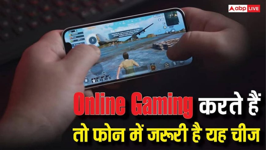 Online Gaming करते हैं तो आपके फोन में जरूर होनी चाहिए यह चीज, बड़े खतरों से बचा देगी