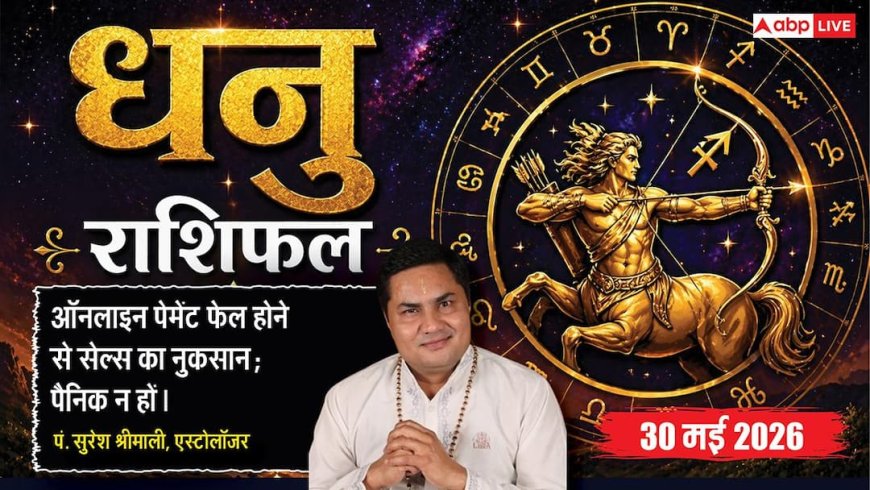 Aaj ka Dhanu Rashifal 30 May 2026: धनु राशि वालों को आज लग सकता है वित्तीय फटका, ऑनलाइन पेमेंट को लेकर रहें सावधान
