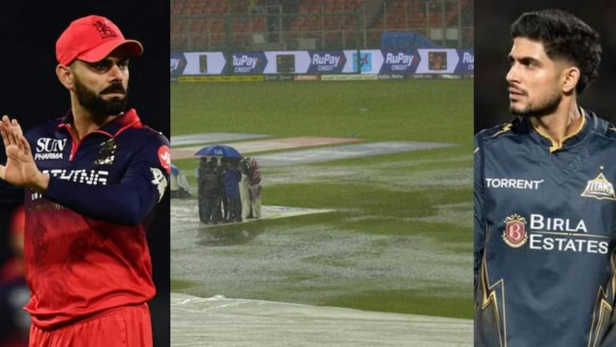 अगर बारिश में धुला RCB और GT का फाइनल, तो कौन बनेगा चैंपियन? जानें IPL का नियम