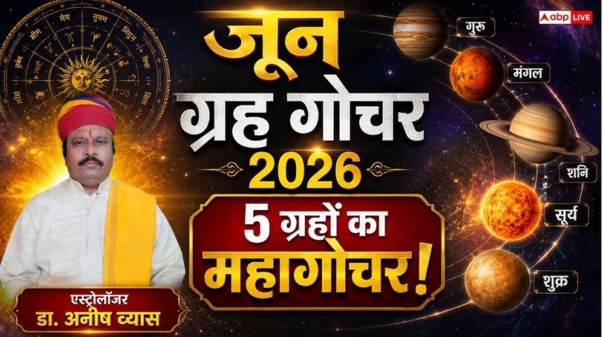 June 2026 Grah Gochar: जून में 5 बड़े ग्रहों की बदलेगी चाल, गजलक्ष्मी सहित बनेंगे 3 राजयोग; जानें देश और दुनिया पर असर