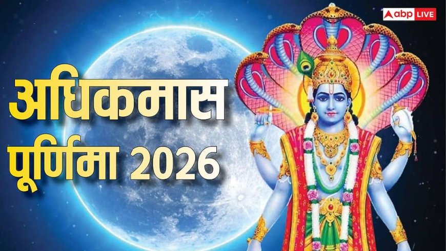 Adhik Maas Purnima 2026: अधिकमास पूर्णिमा पर 2 दुर्लभ संयोग, इन चीजों का दान पलट सकता है किस्मत