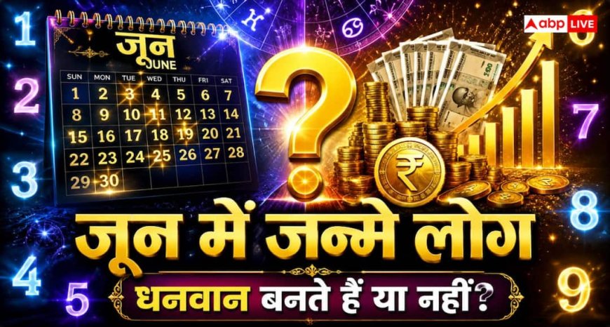 Numerology: जून में जन्मे लोग पैसे को कैसे देखते हैं? मूलांक 1 से 9 तक की आर्थिक सोच को समझिए