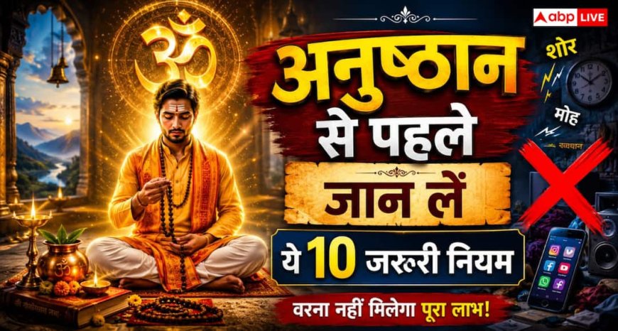 Vastu Shastra: अनुष्ठान शुरू करने से पहले जान लें ये 10 जरूरी नियम, वरना साधना का पूरा लाभ नहीं मिल पाता