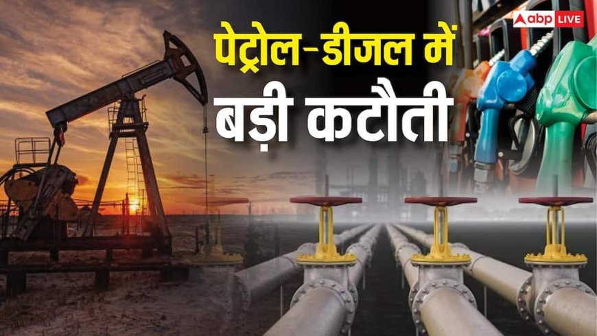 Petrol-Diesel: पूरे 22 रुपये सस्ता हो गया पेट्रोल और डीजल, सरकार ने घटाए दाम तो लोगों ने ली राहत की सांस
