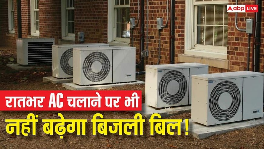 Tech Tips: रातभर AC चलाने पर भी नहीं बढ़ेगा Bill! जानिए 7 स्मार्ट Cooling Hacks