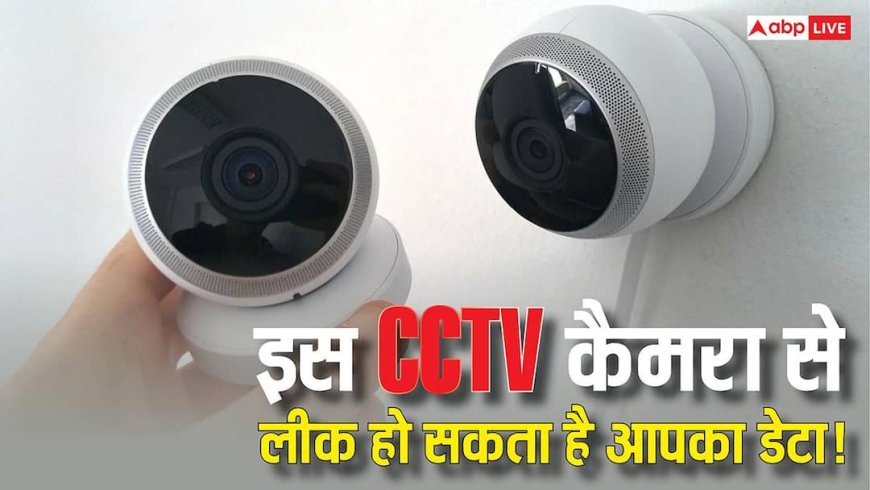 क्या आपके घर या ऑफिस में लगा है ये WiFi CCTV Camera? एक गलती से लीक हो सकता है आपका पूरा पर्सनल डेटा