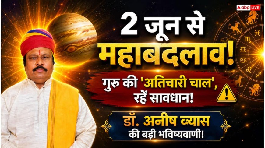 Jupiter Transit 2026: देवगुरु बृहस्पति की 'अतिचारी' चाल, 2 जून से देश-दुनिया में बड़े बदलाव के संकेत; आपकी राशि पर क्या होगा असर?