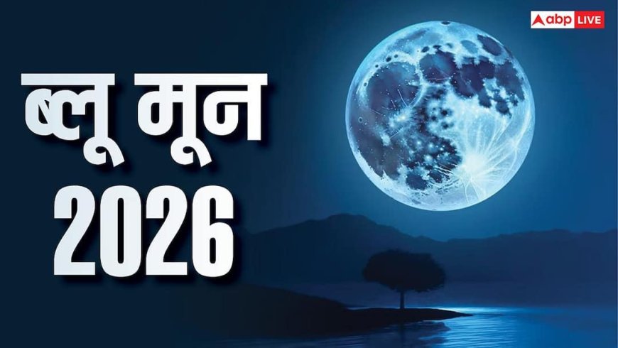 Blue Moon: आज आसमान में दिखेगा ब्लू मून का अद्भुत नजारा, इन 3 राशियों की किस्मत होगी चांद जैसी रौशन