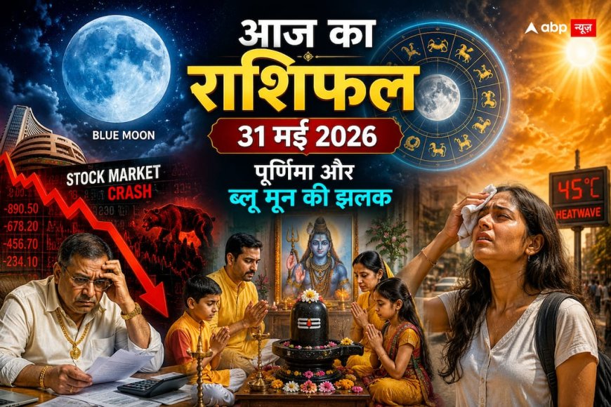 Aaj Ka Rashifal 31 May 2026: पूर्णिमा पर बड़ा उलटफेर, इन राशियों को मिलेगा बंपर लाभ