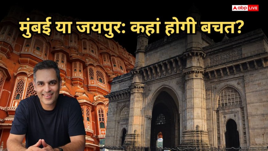 20 लाख मुंबई में और 8 लाख जयपुर में कमाना, सारे खर्चे जोड़कर बिजनेस एक्सपर्ट ने बताया कौन करता है ज्यादा बचत