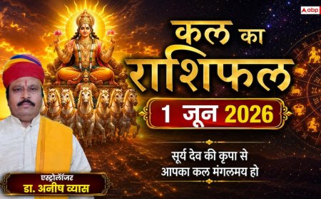 Kal Ka Rashifal 1 June 2026: जून की शुरुआत होते ही इन 4 राशियों की लगेगी लॉटरी, 'सिद्ध योग' से बिजनेस में होगा बंपर मुनाफा! पढ़ें कल का राशिफल!