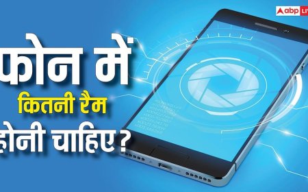 8GB, 12GB या 16GB, नए फोन में कितनी रैम होनी चाहिए और क्या है इसकी जरूरत? यहां जानें सारी बातें