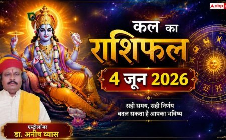 Kal Ka Rashifal 4 June 2026: मकर राशि के बिजनेस में होगी धनवर्षा, तो इन 3 राशियों पर मंडराएंगे संकट के बादल; पढ़ें कल का राशिफल