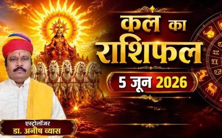 Kal Ka Rashifal 5 June 2026: कल लक्ष्मी-नारायण योग से इन 4 राशियों पर होगी धनवर्षा, मिलेगा मनचाहा ट्रांसफर, पढ़ें शुक्रवार का भाग्यफल